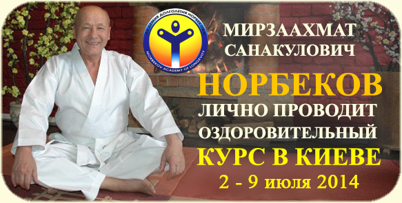 Норбеков курс Киев