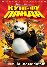 Панда Кунфу